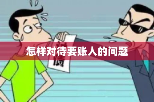 怎样对待要账人的问题