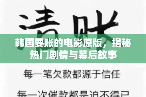 韩国要账的电影原版，揭秘热门剧情与幕后故事