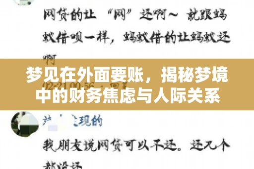梦见在外面要账，揭秘梦境中的财务焦虑与人际关系