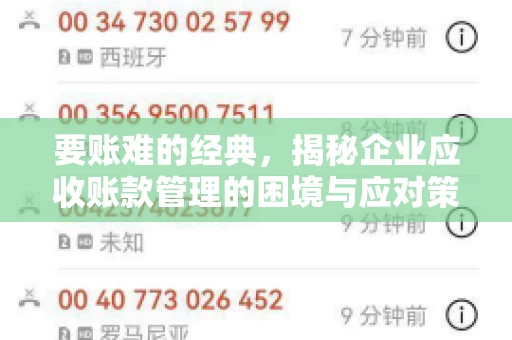 要账难的经典，揭秘企业应收账款管理的困境与应对策略