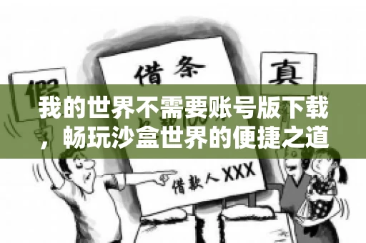 我的世界不需要账号版下载,畅玩沙盒世界的便捷之道 我的世界不需要账号版下载,畅玩沙盒世界的便捷之道