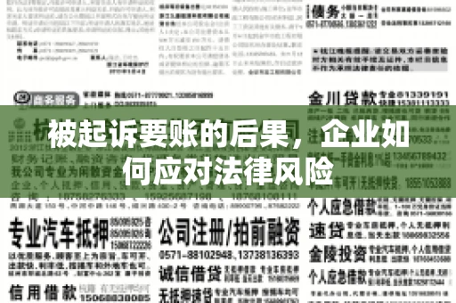 被起诉要账的后果，企业如何应对法律风险