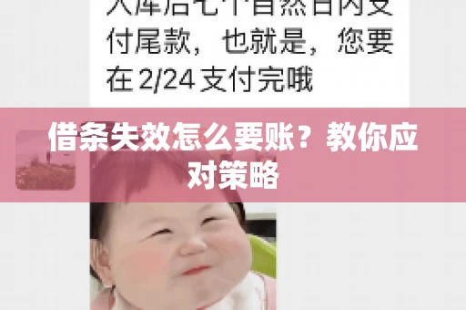 借条失效怎么要账？教你应对策略