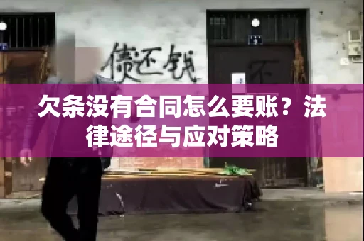 欠条没有合同怎么要账？法律途径与应对策略