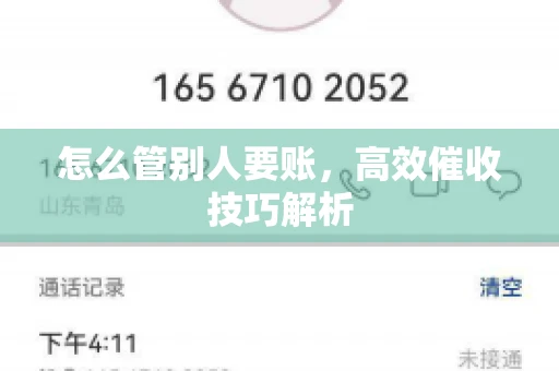 怎么管别人要账，高效催收技巧解析
