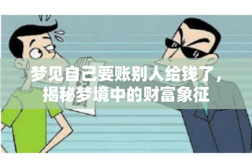 梦见自己要账别人给钱了，揭秘梦境中的财富象征