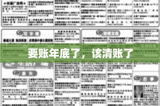 要账年底了,该清账了 要账年底了,该清账了