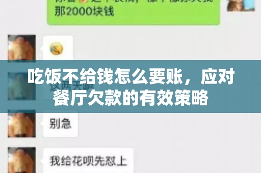 吃饭不给钱怎么要账，应对餐厅欠款的有效策略
