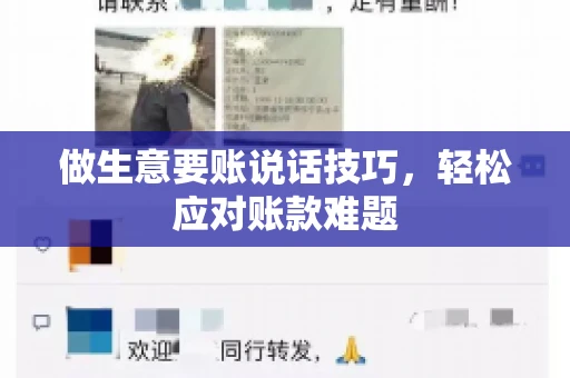 做生意要账说话技巧，轻松应对账款难题