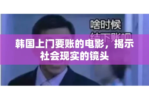 韩国上门要账的电影，揭示社会现实的镜头