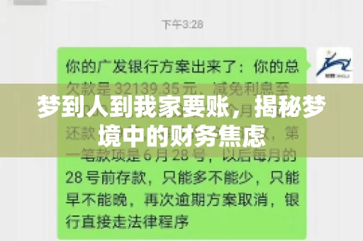 梦到人到我家要账，揭秘梦境中的财务焦虑