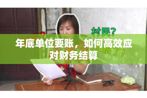 年底单位要账，如何高效应对财务结算