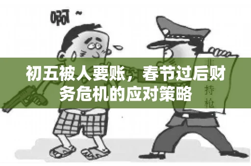 初五被人要账，春节过后财务危机的应对策略