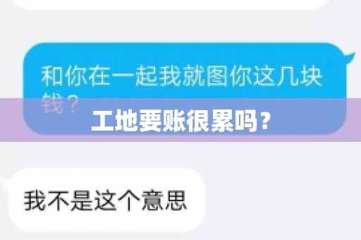 工地要账很累吗？