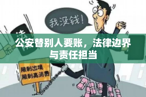公安替别人要账，法律边界与责任担当