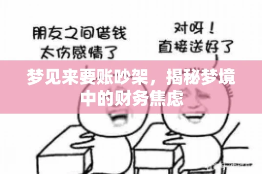 梦见来要账吵架，揭秘梦境中的财务焦虑