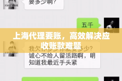 上海代理要账,高效解决应收账款难题 上海代理要账,高效解决应收账款难题