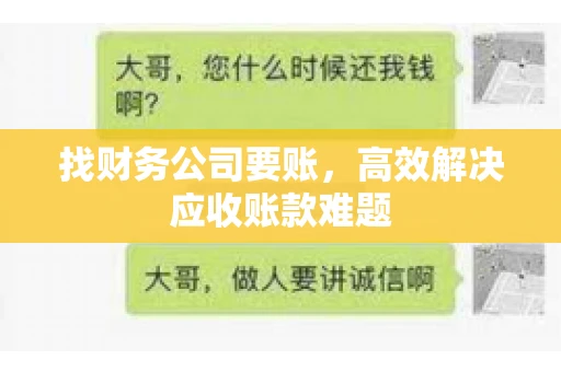 找财务公司要账，高效解决应收账款难题