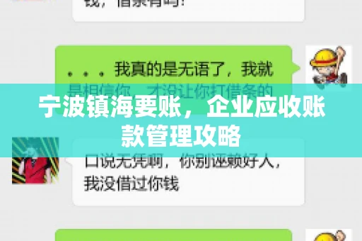 宁波镇海要账，企业应收账款管理攻略