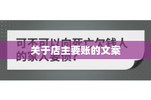 关于店主要账的文案
