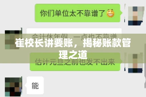 崔校长讲要账,揭秘账款管理之道 崔校长讲要账,揭秘账款管理之道