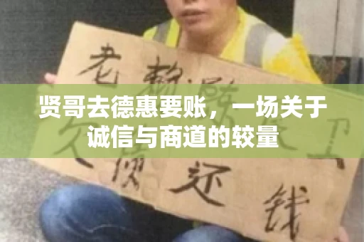 贤哥去德惠要账，一场关于诚信与商道的较量
