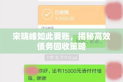 宋晓峰如此要账，揭秘高效债务回收策略