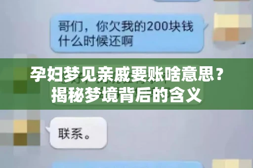 孕妇梦见亲戚要账啥意思？揭秘梦境背后的含义