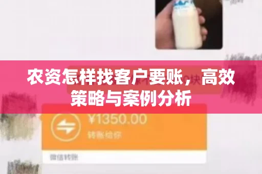 农资怎样找客户要账，高效策略与案例分析