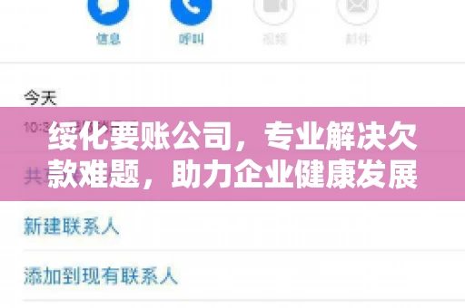 绥化要账公司，专业解决欠款难题，助力企业健康发展
