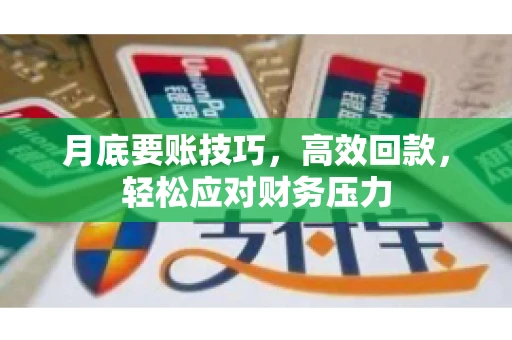 月底要账技巧，高效回款，轻松应对财务压力