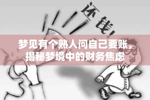 梦见有个熟人问自己要账，揭秘梦境中的财务焦虑