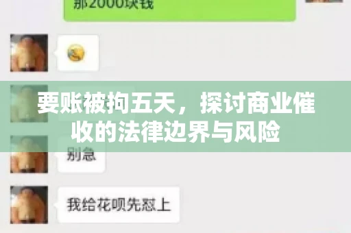 要账被拘五天，探讨商业催收的法律边界与风险