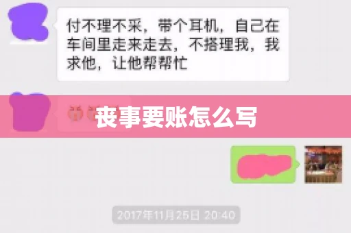 丧事要账怎么写