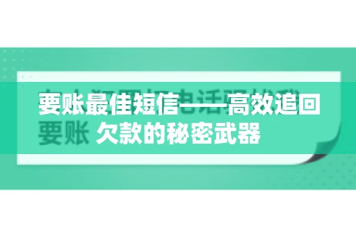 要账最佳短信——高效追回欠款的秘密武器