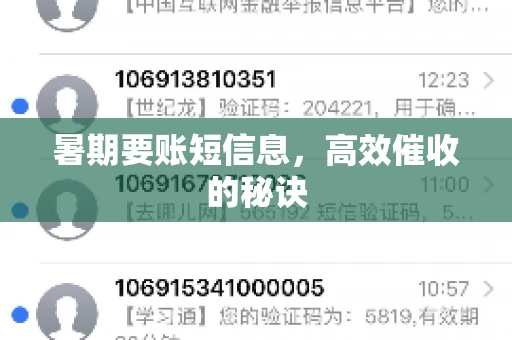 暑期要账短信息，高效催收的秘诀