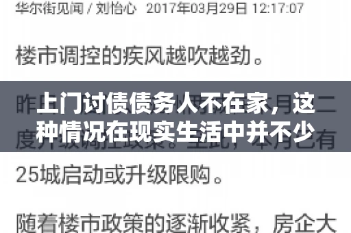 上门讨债债务人不在家，这种情况在现实生活中并不少见。作为债权人，面对债务人不在家的尴尬局面，我们该如何应对呢？今天，就让我们一起来探讨一下这个问题。