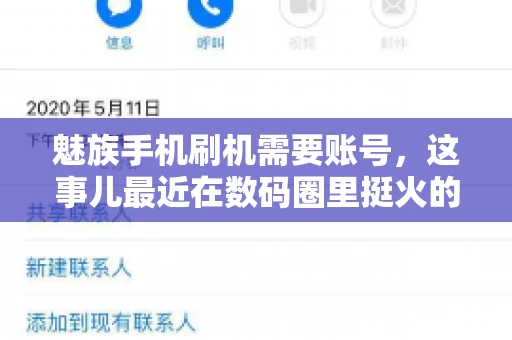 魅族手机刷机需要账号，这事儿最近在数码圈里挺火的。咱们聊聊这事儿，看看魅族手机刷机到底需不需要账号，为什么需要，以及需要注意些什么。