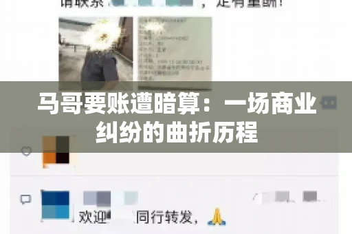 马哥要账遭暗算：一场商业纠纷的曲折历程