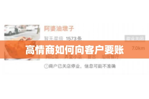 高情商如何向客户要账