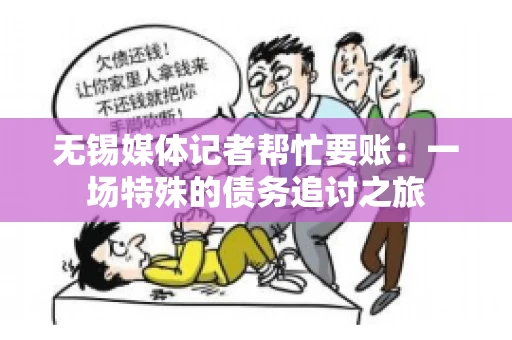 无锡媒体记者帮忙要账：一场特殊的债务追讨之旅