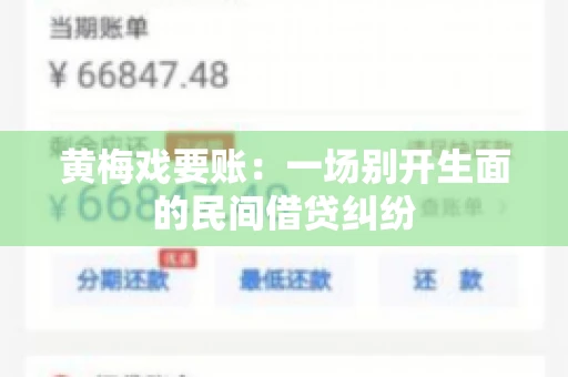黄梅戏要账：一场别开生面的民间借贷纠纷