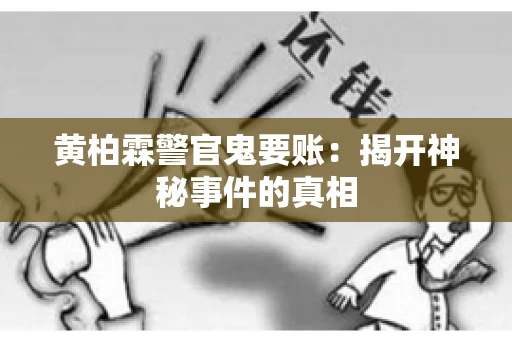 黄柏霖警官鬼要账：揭开神秘事件的真相