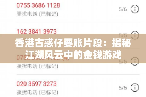 香港古惑仔要账片段：揭秘江湖风云中的金钱游戏