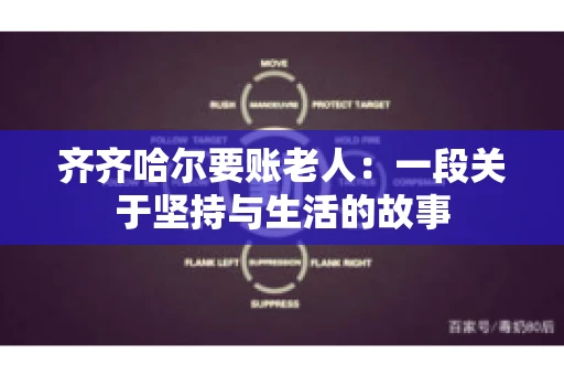 齐齐哈尔要账老人：一段关于坚持与生活的故事