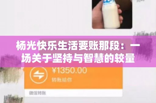 杨光快乐生活要账那段：一场关于坚持与智慧的较量