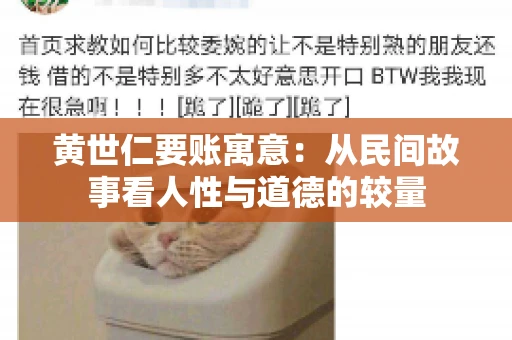 黄世仁要账寓意：从民间故事看人性与道德的较量