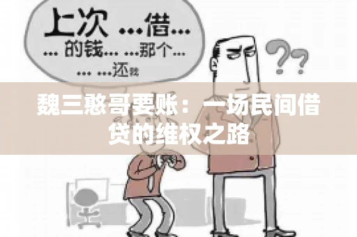 魏三憨哥要账：一场民间借贷的维权之路