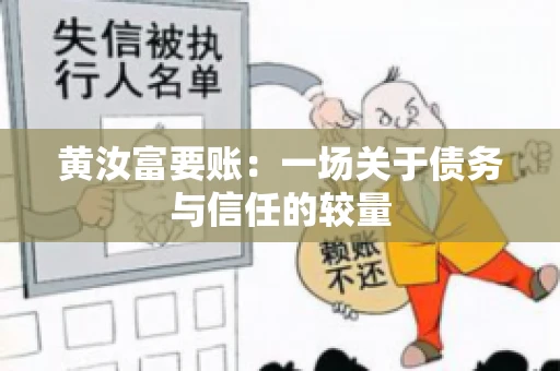 黄汝富要账：一场关于债务与信任的较量