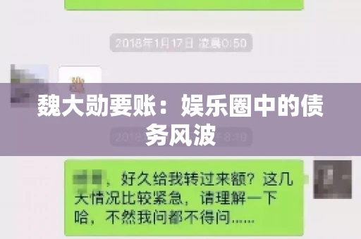 魏大勋要账：娱乐圈中的债务风波